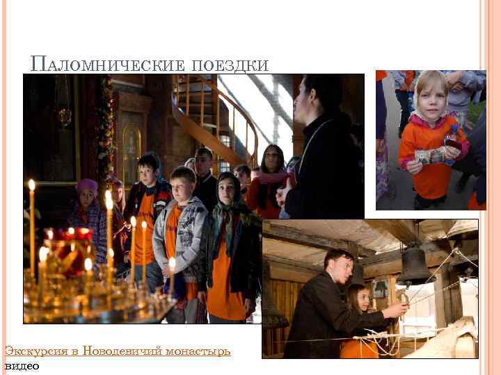 ПАЛОМНИЧЕСКИЕ ПОЕЗДКИ Экскурсия в Новодевичий монастырь видео 
