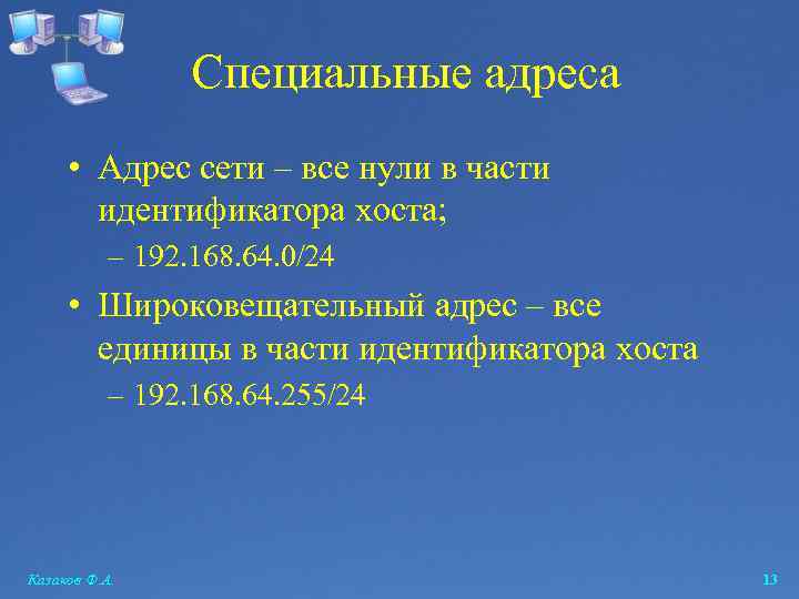 Специальные адреса • Адрес сети – все нули в части идентификатора хоста; – 192.