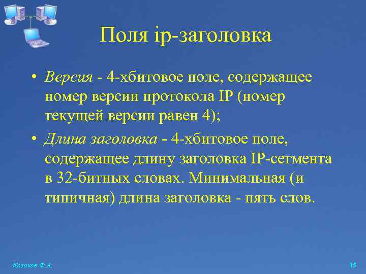 Поля ip-заголовка • Версия - 4 -хбитовое поле, содержащее номер версии протокола IP (номер