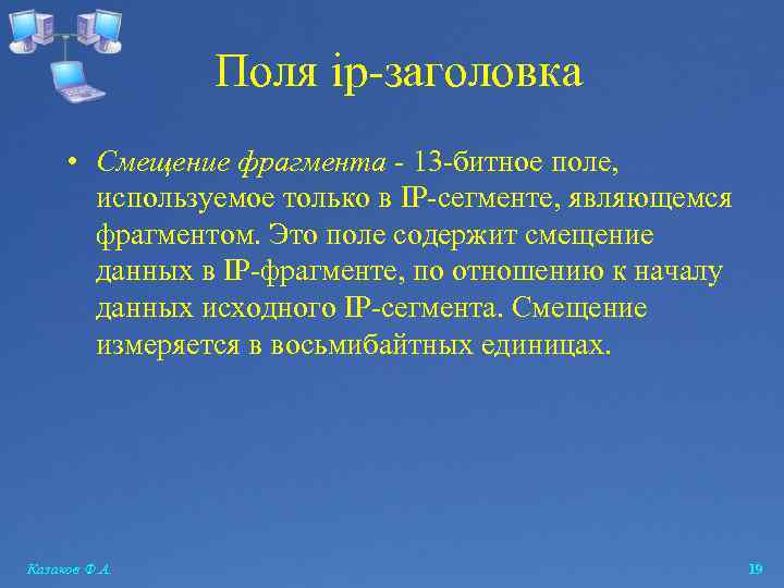 Поля ip-заголовка • Смещение фрагмента - 13 -битное поле, используемое только в IP-сегменте, являющемся