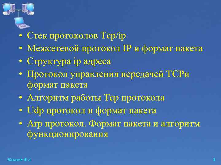  • • Стек протоколов Tcp/ip Межсетевой протокол IP и формат пакета Структура ip