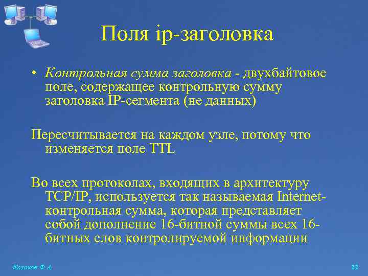 Поля ip-заголовка • Контрольная сумма заголовка - двухбайтовое поле, содержащее контрольную сумму заголовка IP-сегмента