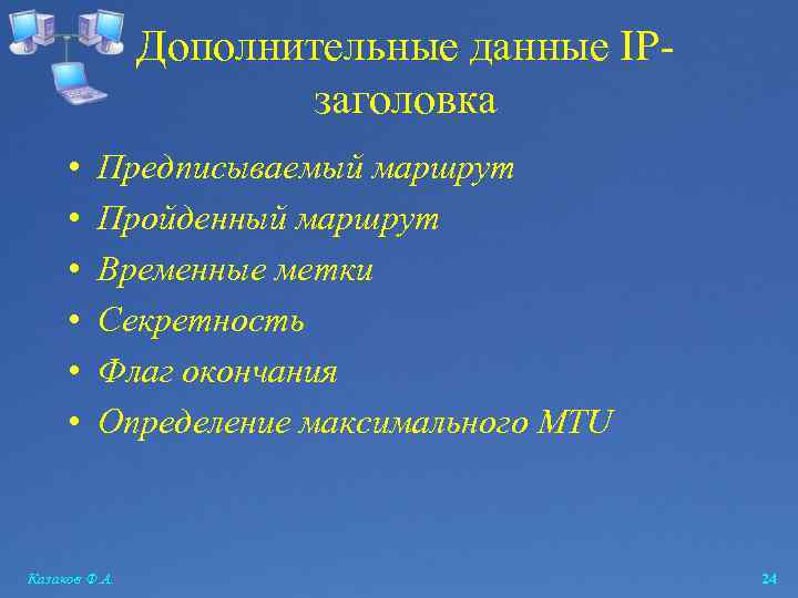 Дополнительные данные IPзаголовка • • • Предписываемый маршрут Пройденный маршрут Временные метки Секретность Флаг