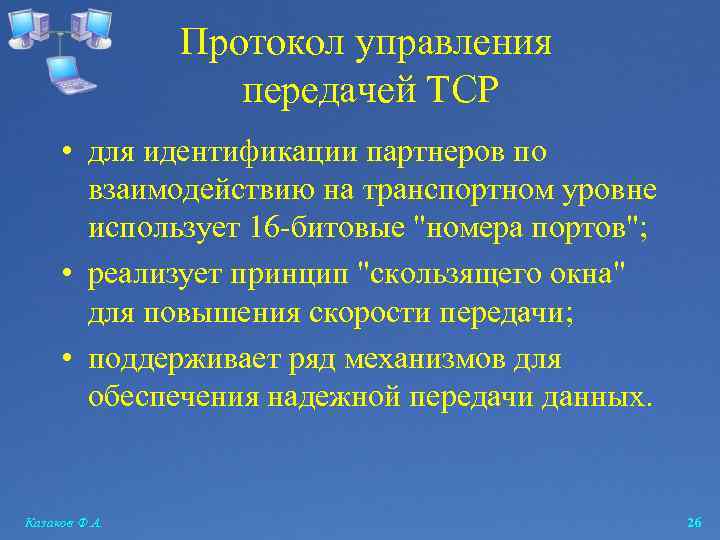 Протокол управления передачей TCP • для идентификации партнеров по взаимодействию на транспортном уровне использует
