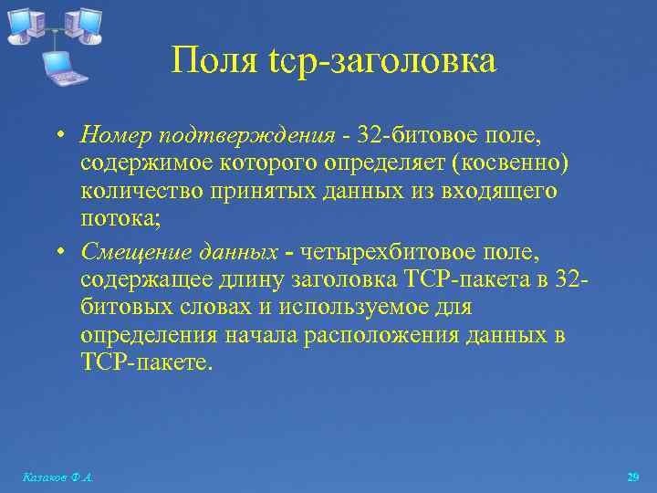 Поля tcp-заголовка • Номер подтверждения - 32 -битовое поле, содержимое которого определяет (косвенно) количество
