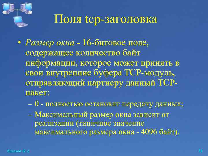Поля tcp-заголовка • Размер окна - 16 -битовое поле, содержащее количество байт информации, которое