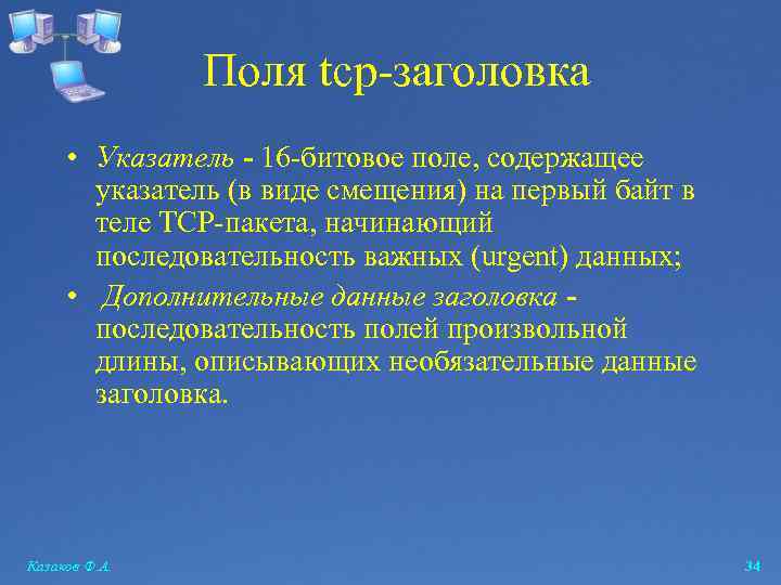 Поля tcp-заголовка • Указатель - 16 -битовое поле, содержащее указатель (в виде смещения) на