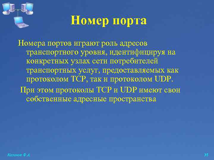 Номер порта Номера портов играют роль адресов транспортного уровня, идентифицируя на конкретных узлах сети