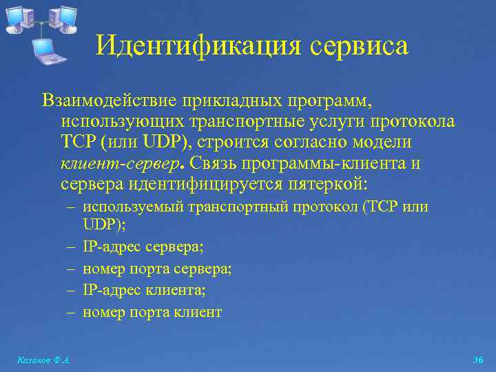 Идентификация сервиса Взаимодействие прикладных программ, использующих транспортные услуги протокола TCP (или UDP), строится согласно