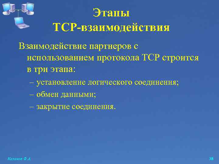Этапы TCP-взаимодействия Взаимодействие партнеров с использованием протокола TCP строится в три этапа: – установление
