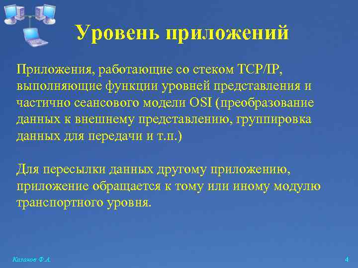 Уровень приложений Приложения, работающие со стеком TCP/IP, выполняющие функции уровней представления и частично сеансового