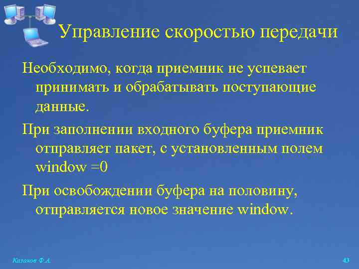 Управление скоростью передачи Необходимо, когда приемник не успевает принимать и обрабатывать поступающие данные. При