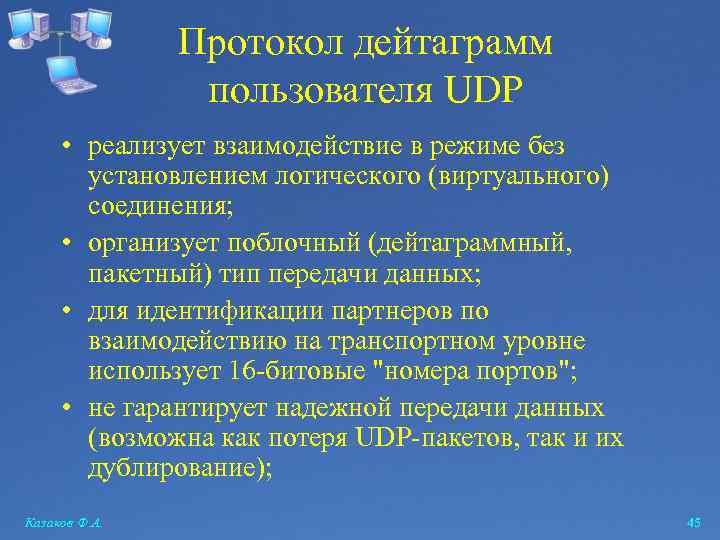 Протокол дейтаграмм пользователя UDP • реализует взаимодействие в режиме без установлением логического (виртуального) соединения;