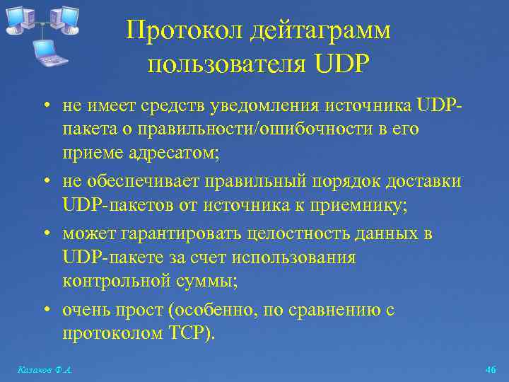 Протокол дейтаграмм пользователя UDP • не имеет средств уведомления источника UDPпакета о правильности/ошибочности в
