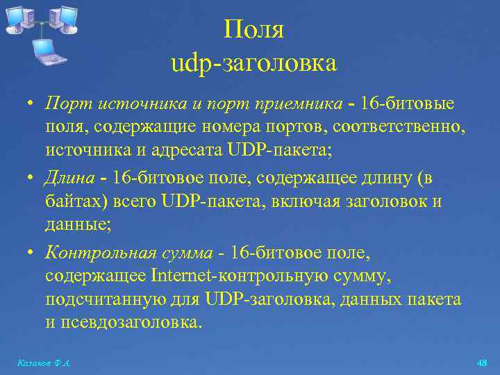 Поля udp-заголовка • Порт источника и порт приемника - 16 -битовые поля, содержащие номера