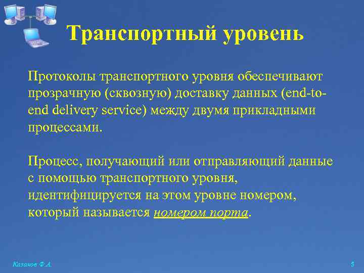 Транспортный уровень Протоколы транспортного уровня обеспечивают прозрачную (сквозную) доставку данных (end-toend delivery service) между