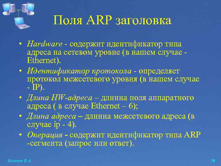 Поля ARP заголовка • Hardware - содержит идентификатор типа адреса на сетевом уровне (в