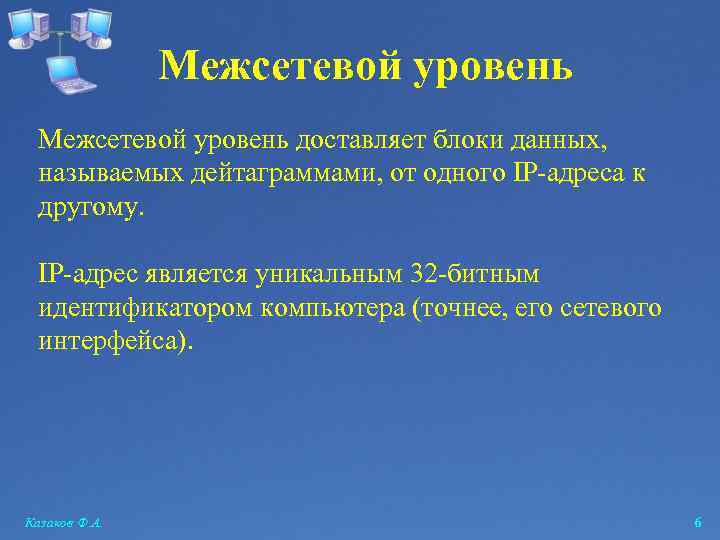Межсетевой уровень доставляет блоки данных, называемых дейтаграммами, от одного IP-адреса к другому. IP-адрес является