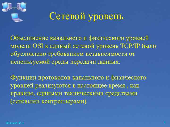 Сетевой уровень Объединение канального и физического уровней модели OSI в единый сетевой уровень TCP/IP