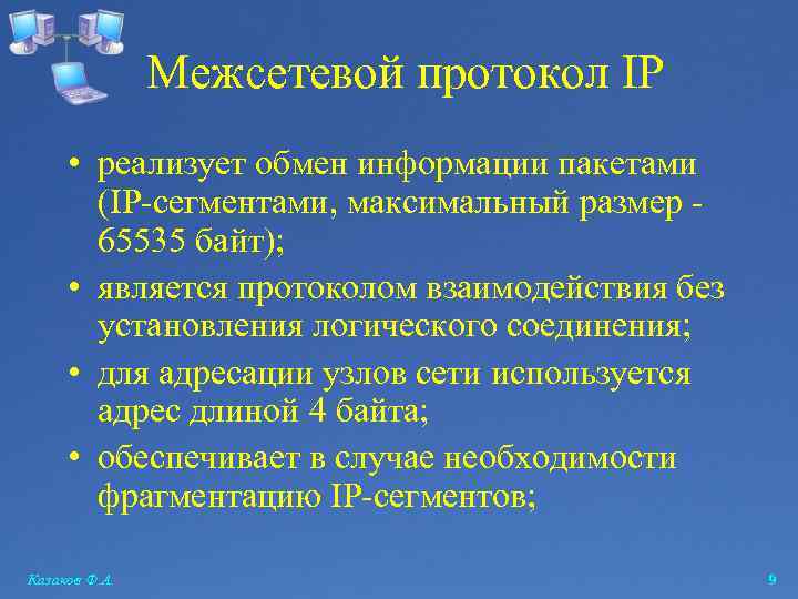 Межсетевой протокол IP • реализует обмен информации пакетами (IP-сегментами, максимальный размер 65535 байт); •