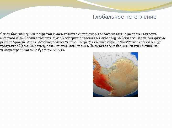 Глобальное потепление Самой большой сушей, покрытой льдом, является Антарктида, где сосредоточено 90 процентов всего