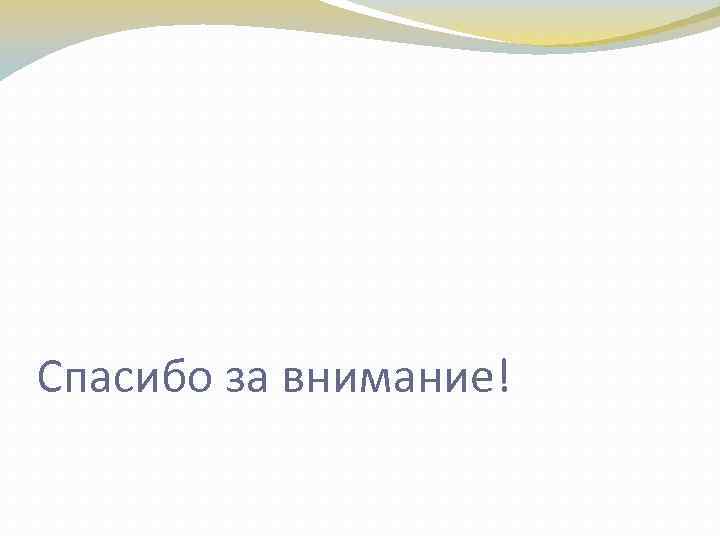 Спасибо за внимание! 