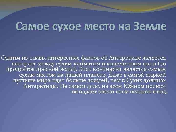 Самое сухое место на Земле Одним из самых интересных фактов об Антарктиде является контраст