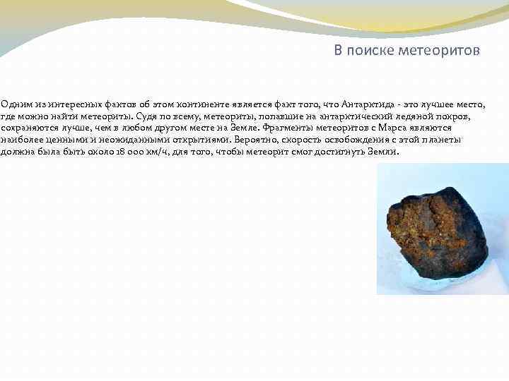  В поиске метеоритов Одним из интересных фактов об этом континенте является факт того,