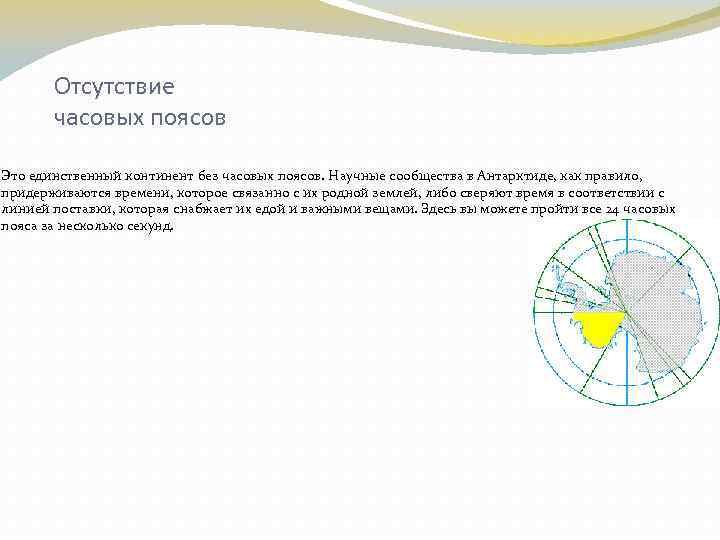 Отсутствие часовых поясов Это единственный континент без часовых поясов. Научные сообщества в Антарктиде, как