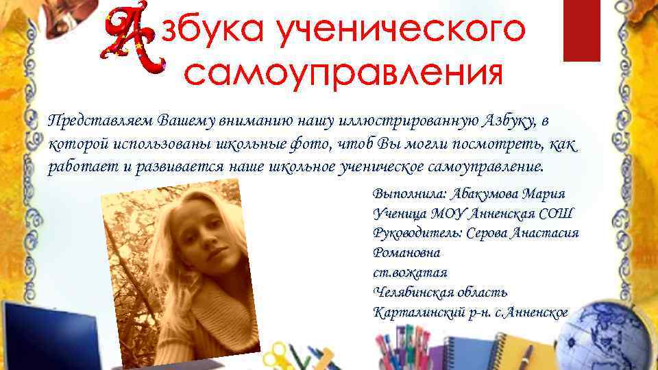 збука ученического самоуправления Представляем Вашему вниманию нашу иллюстрированную Азбуку, в которой использованы школьные фото,