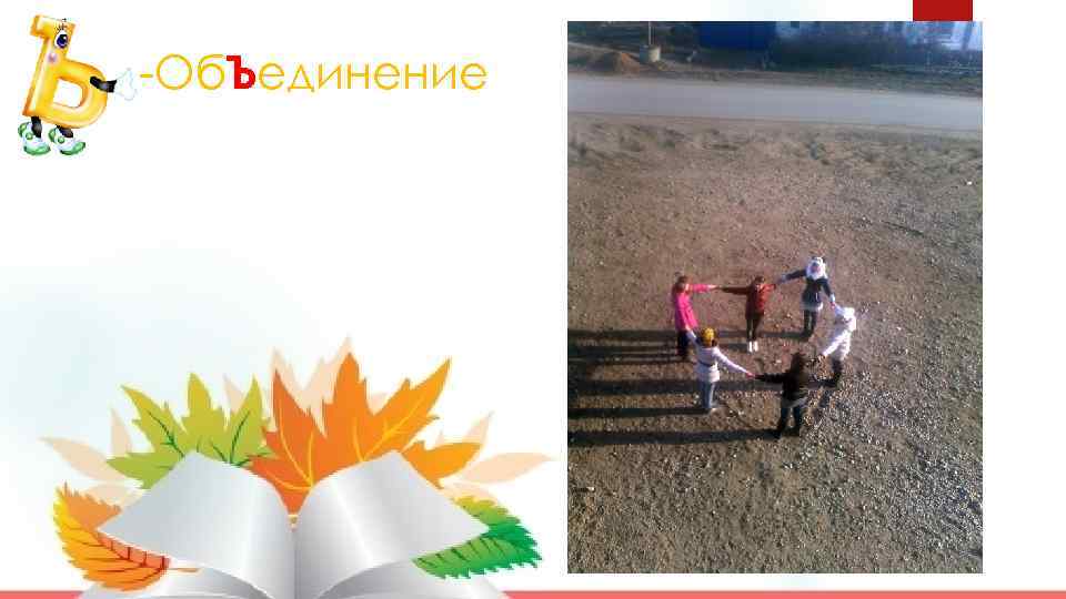 -Об. Ъединение 