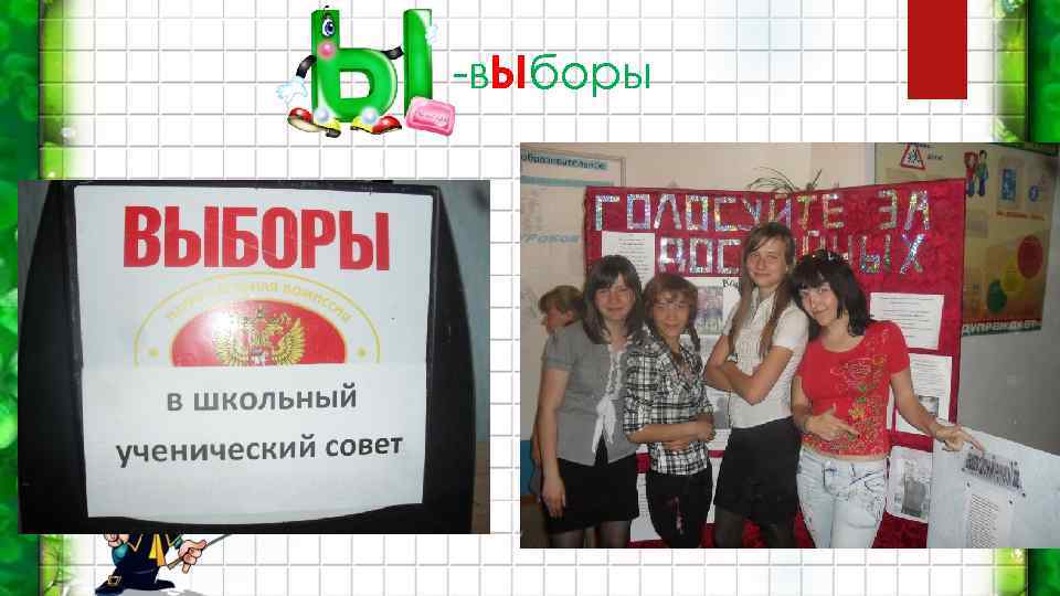 -в. Ыборы 