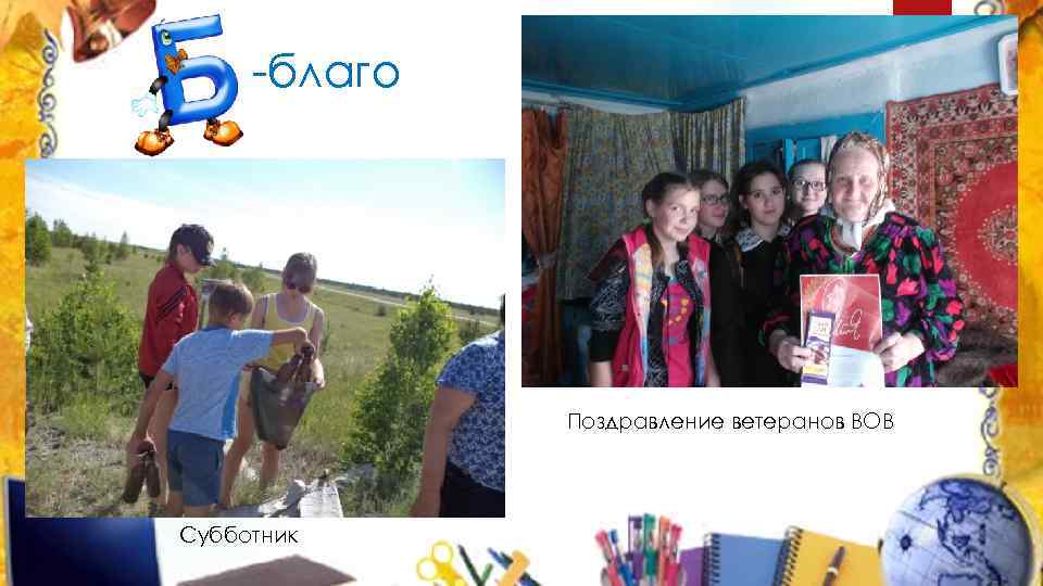 -благо Поздравление ветеранов ВОВ Субботник 