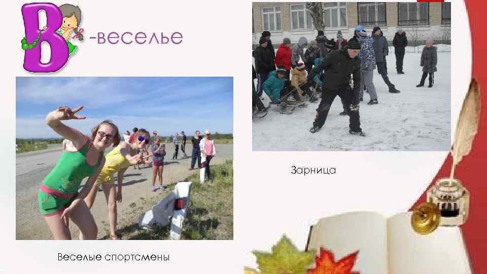 -веселье Зарница Веселые спортсмены 