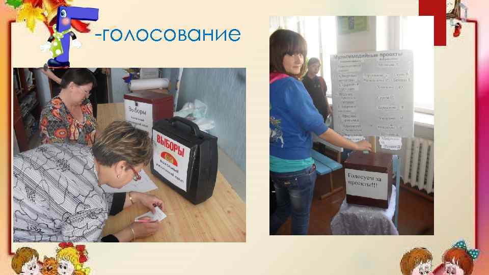 -голосование 