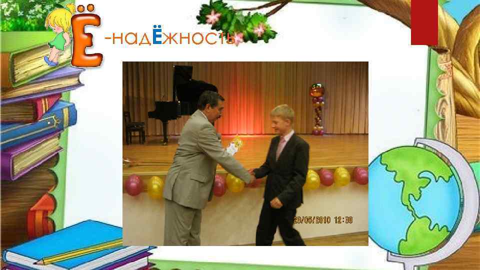 -надЁжность 