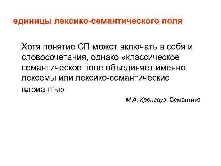 единицы лексико-семантического поля Хотя понятие СП может включать в себя и словосочетания, однако «классическое