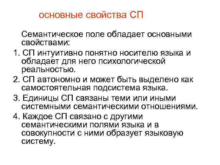 основные свойства СП Семантическое поле обладает основными свойствами: 1. СП интуитивно понятно носителю языка