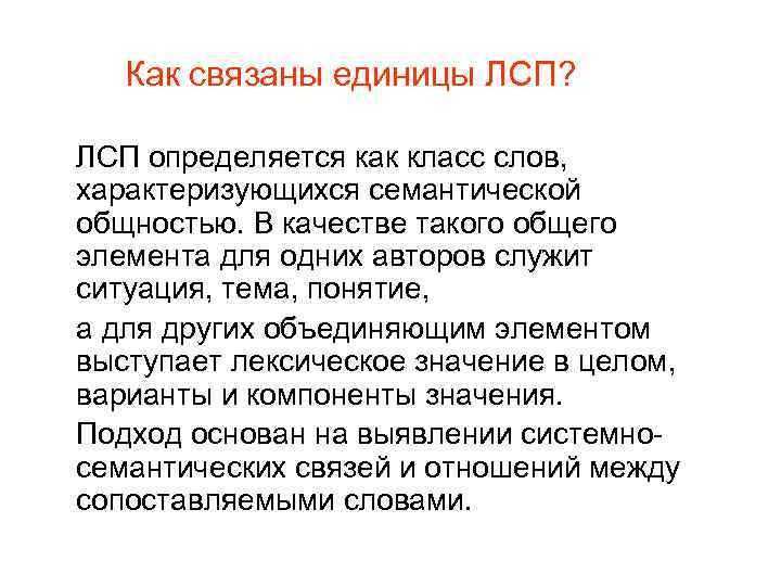 Как связаны единицы ЛСП? ЛСП определяется как класс слов, характеризующихся семантической общностью. В качестве