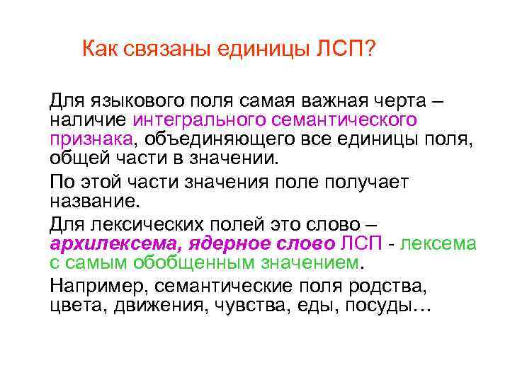 Как связаны единицы ЛСП? Для языкового поля самая важная черта – наличие интегрального семантического