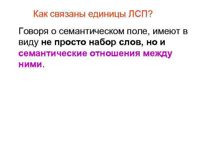 Как связаны единицы ЛСП? Говоря о семантическом поле, имеют в виду не просто набор