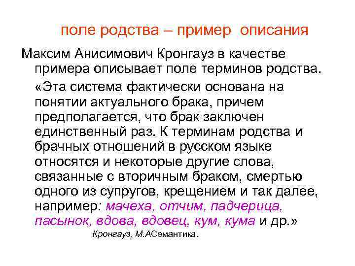 поле родства – пример описания Максим Анисимович Кронгауз в качестве примера описывает поле терминов