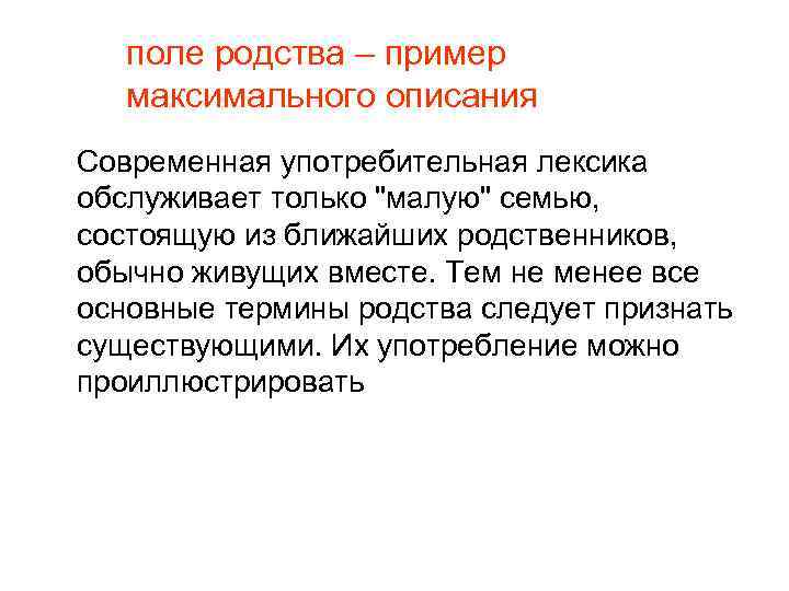 поле родства – пример максимального описания Современная употребительная лексика обслуживает только 