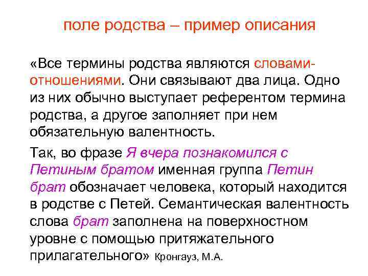 поле родства – пример описания «Все термины родства являются словамиотношениями. Они связывают два лица.