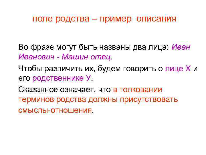 поле родства – пример описания Во фразе могут быть названы два лица: Иванович -