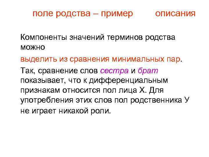 поле родства – пример описания Компоненты значений терминов родства можно выделить из сравнения минимальных