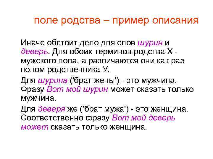 поле родства – пример описания Иначе обстоит дело для слов шурин и деверь. Для