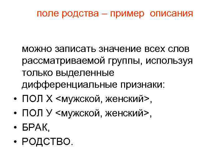 поле родства – пример описания • • можно записать значение всех слов рассматриваемой группы,