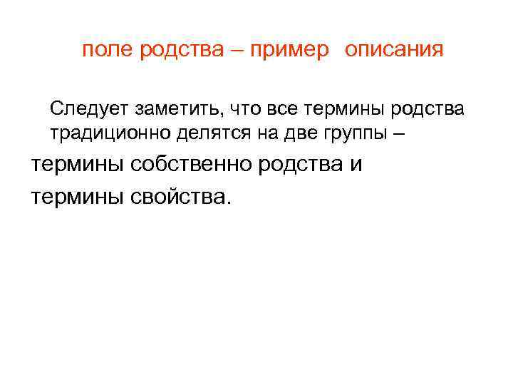 поле родства – пример описания Следует заметить, что все термины родства традиционно делятся на