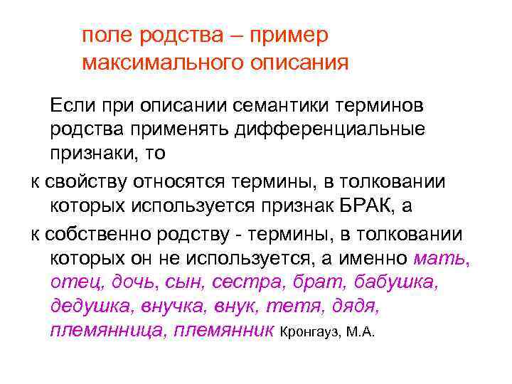 поле родства – пример максимального описания Если при описании семантики терминов родства применять дифференциальные